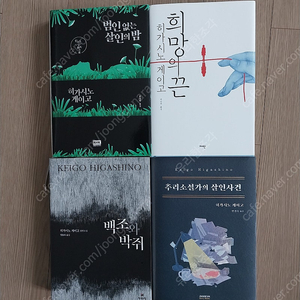 히가시노 게이고 소설 팝니다