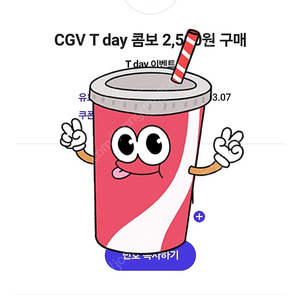 500원 [쿠폰]CGV T콤보 : 팝콘+탄산(M) 2,500원 구매