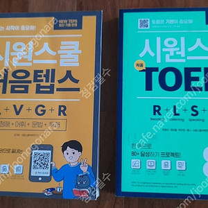 시원스쿨 처음 텝스 LVGR 청해 어휘 문법 독해 / 시원스쿨 처음 TOEFL 토플 RLSW -- 모두 새 책