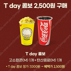 티데이 CGV콤보(팝콘+탄산)2500원에 구매쿠폰