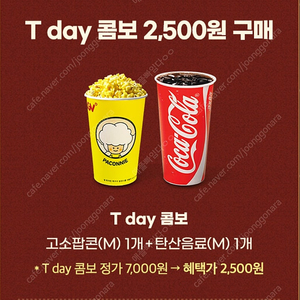 cgv 티데이 콤보 2500원 구매권-900원 (구매문의채팅으로연락주세요)