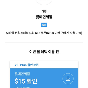 SKT VIP픽 롯데면세점 $15 쿠폰 판매