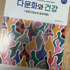 현문사 다문화와 건강 제5판