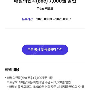 BHC 배달의민족 티데이 today 7,000원 7천원 할인쿠폰 500원에 판매합니다.