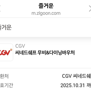 CGV 씨네드쉐프 사용권(코스식사+영화관람)