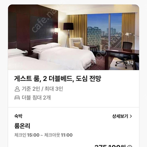 쉐라톤그랜드 인천 3월 8일 토요일 1박