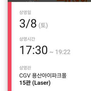 (정가양도) 3/8 cgv 용산아이파크몰점 괜찮아 괜찮아 괜찮아 무대인사 F열 통로 1인석 판매