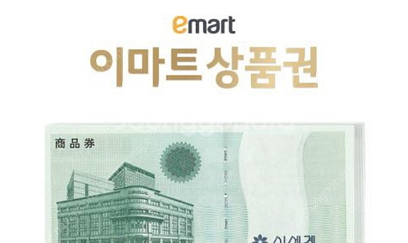이마트 신세계 모바일 상품권 44만원--0
