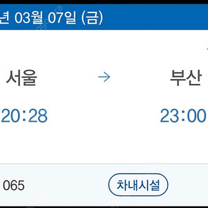 KTX 3월 7일 20:28 서울출발 부산도착