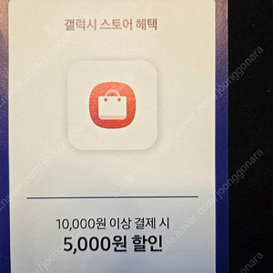 갤럭시스토어 10000원 이상 5000원 할인권