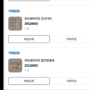 숲소리침대 중간연결대와 긴사다리