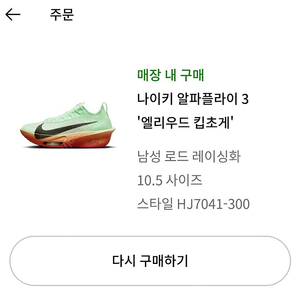 알파플라이3 킵초게 285 새상품 판매