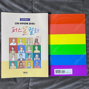 진짜 하루만에 끝내는 퍼스널컬러 책(퍼스널컬러 진단 책)