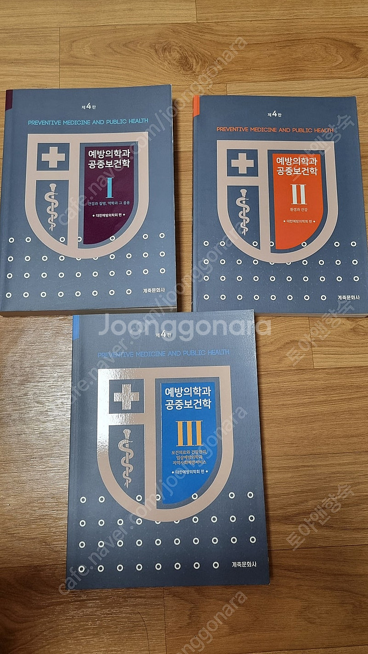 예방의학과 공중보건학 제4판 새책 3권세트 (택포4.5...--0