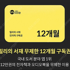 밀리의 서재 12개월권
