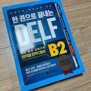 한 권으로 끝내는 DELF B2 프랑스어