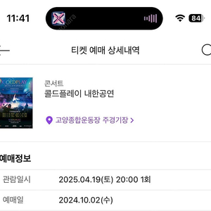 콜드플레이공연 티켓 양도합니다(4.19. 토)