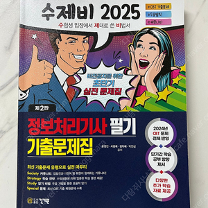 2025 수제비 정보처리기사 필기