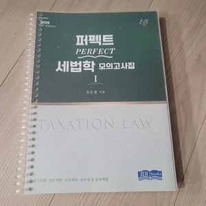 2025퍼펙트세법학 1, 모의고사집유은종/ 2025한루에 끝장내기세법, 주민규/ 세무사상법, 정인규/2025시험전엔기타세법,양소영