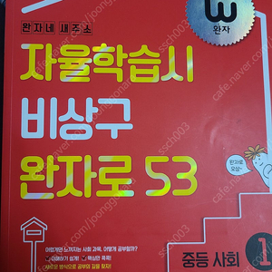 비상 완자 중등 사회1 일부 사용한 책 택포 6900원