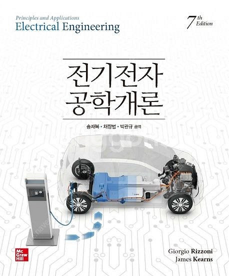 [새책] 전기전자공학개론 | McGraw Hill/교문...--0