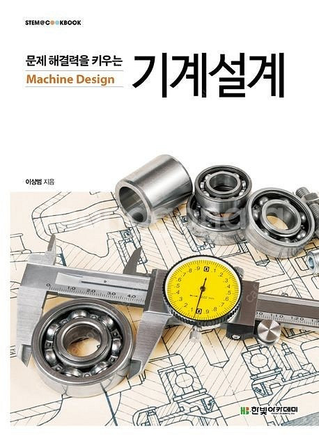 [새책] 문제 해결력을 키우는 기계설계 | 이상범 | ...--0