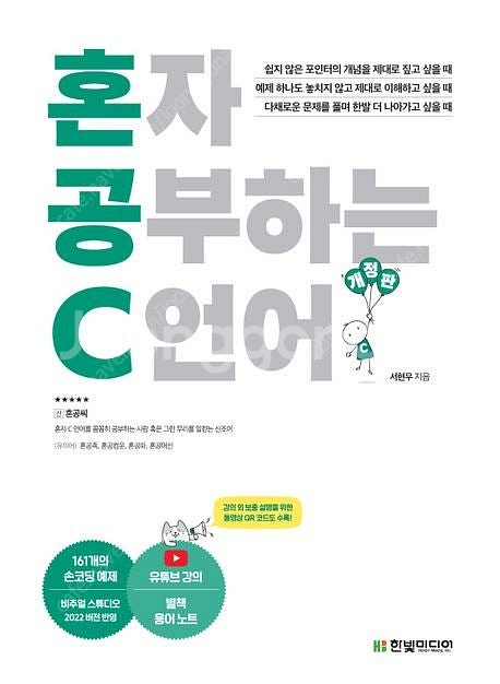 [새책] 혼자 공부하는 C언어 | 서현우 | 한빛미디어--0