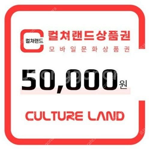 컬쳐랜드 모바일 문화상품권 5만원권 판매 합니다.--0
