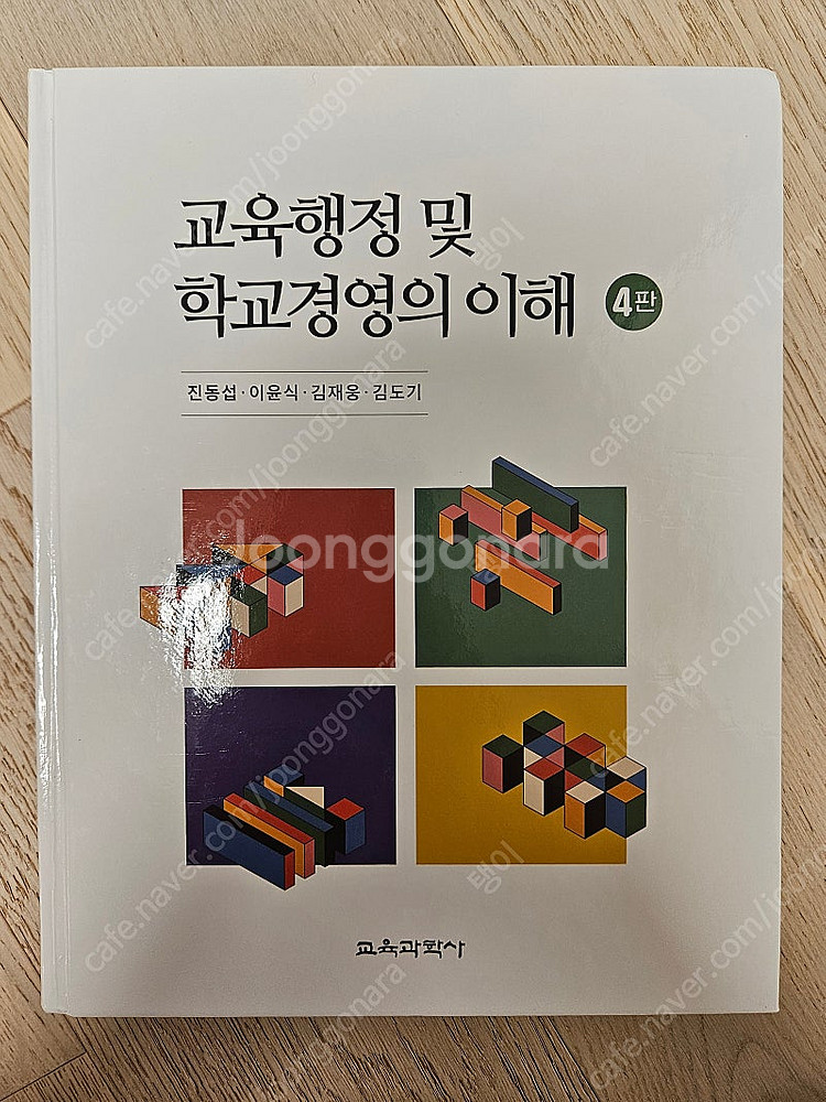 교육행정 및 학교경영의 이해(4판)--0