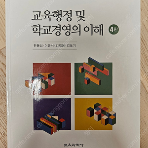 교육행정 및 학교경영의 이해(4판)