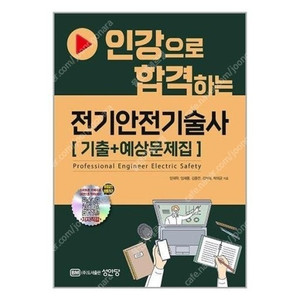 [삽니다] 성안당 2025개정 전기안전기술사 교재 구매 원합니다.