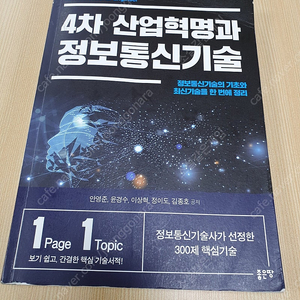 4차산업혁명과 정보통신기술