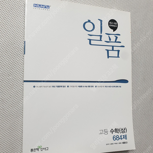 [고등 수학] 일품 수학(상) 684제 2종/ 개념원리 수학(하)/ 고쟁이 유형+내신 수학(하)/ 마플 수능기출총정리 수학1/ 2024 자이스토리 고3 수학1/ 개념 쎈 라이트 수