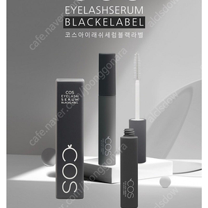 COS 코스 아이래쉬 세럼 속눈썹 영양제 블랙영양제 10ml