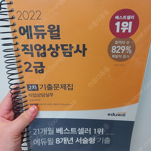 에듀윌 직업상담사2급 2차 실기 기출문제집 판매해요 ~