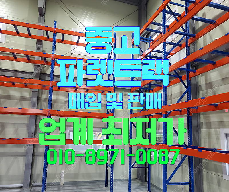 중고 파렛트랙 빠레트랙 파레트랙 중고파렛트랙 철재선반 고가 매입 및 저가 판매 합니다--0