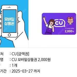 cu편의점 기프티콘 2천원권 1800원 25. 03.27