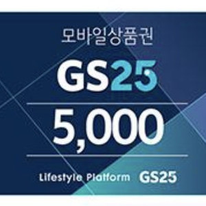 GS25 모바일상품권 5000원권 장당 4500원(~3/9)