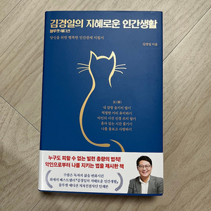 (도서) 김경일의 지혜로운 인간생활 택포 13천원