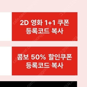 cgv 1+1 콤보 50% 일괄