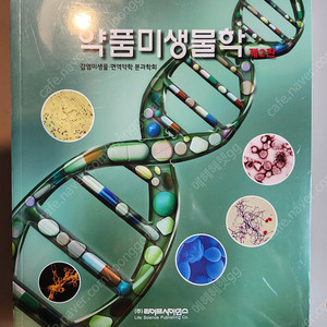 약학대학 약품미생물학 2판 새책 판매합니다. 택배비포함 35000원.