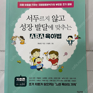 사두르지 않고 성장 발달에 맞추는 ABA육아법