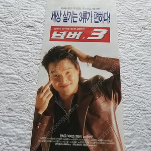 영화 전단지,신품,1997년, 넘버3, 한석규,이미연,최민식, 1997년,투캅스3,김보성, 권민중,