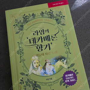 라임의 데카메론향기