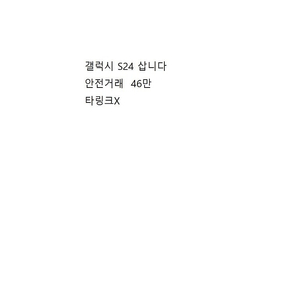 갤럭시s24 삽니다 중고나라안전거래46만