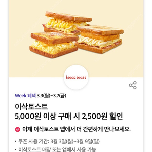 이삭토스트 5,000원 이상 구매 시 2,500원 할인 쿠폰 팔아요 (500원)