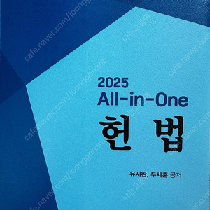 유시완 2025 All-in-One 헌법