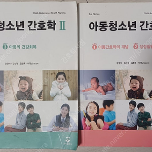 아동청소년 간호학 (아동간호학) 1,2 팝니다