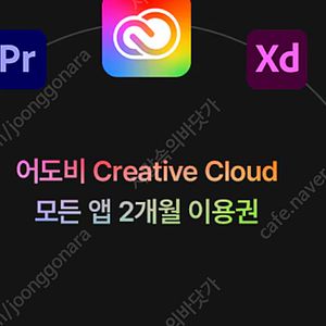 어도비 Creative Cloud 2개월 이용권 ( 포토샵, 일러스트 등 어도비 모든 이용 )