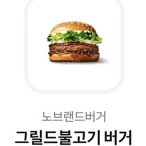 오늘까지)노브랜드 그릴드불고기버거 단품 1,800